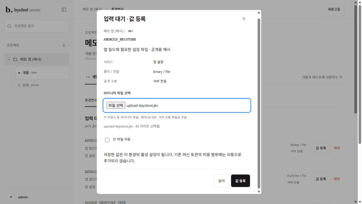 byulsol secrets에서 ANDROID_KEYSTORE 항목에 테스트용 파일을 선택한 등록 화면
