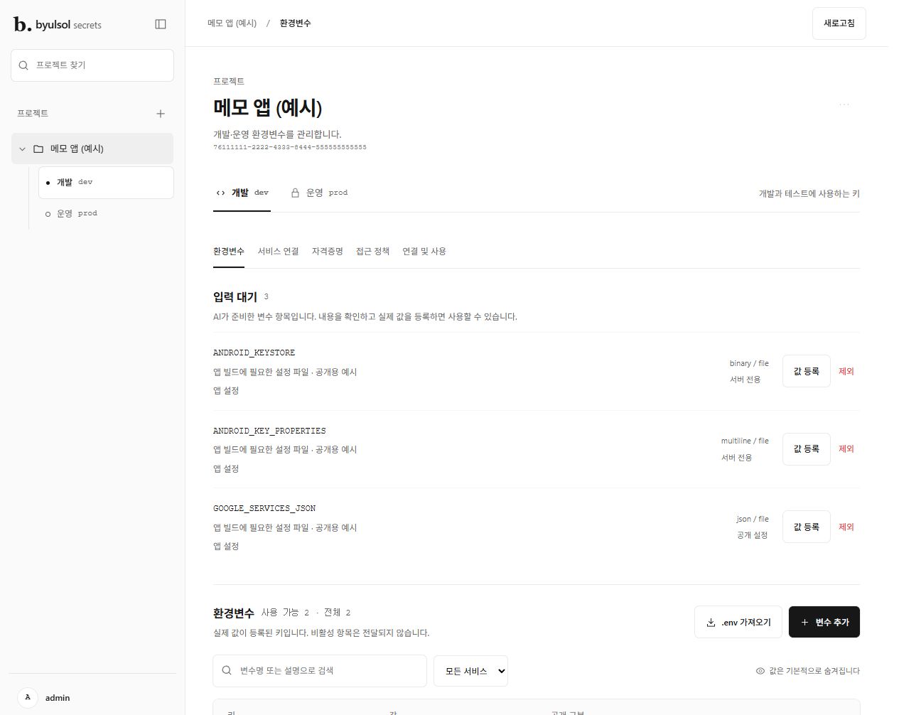 byulsol secrets의 프로젝트별 개발·운영 환경과 AI가 준비한 파일 입력 대기 목록