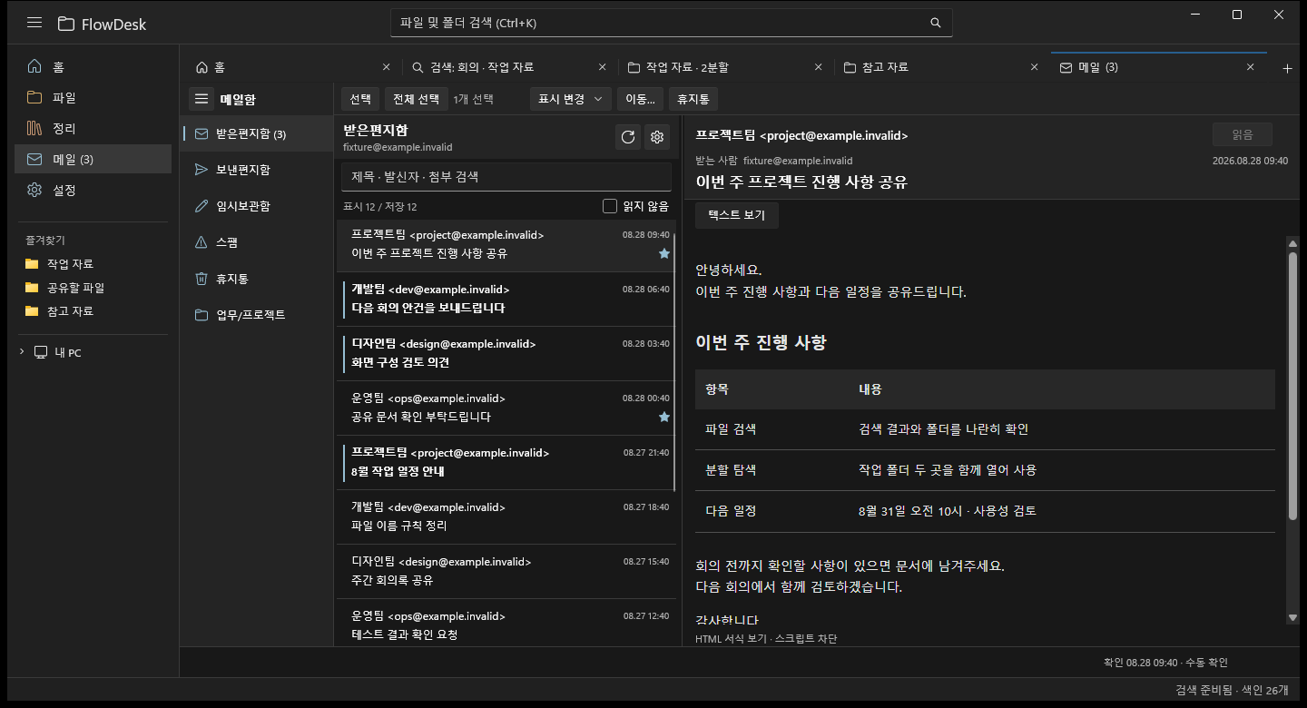 메일함, 메일 목록, HTML 본문을 함께 보여주는 FlowDesk 메일 화면