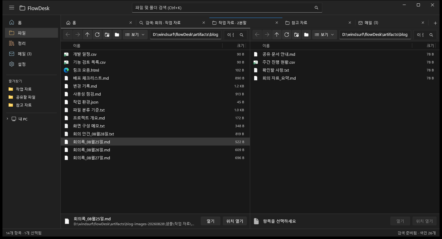 여러 탭과 두 개의 분할 영역으로 폴더를 연 화면