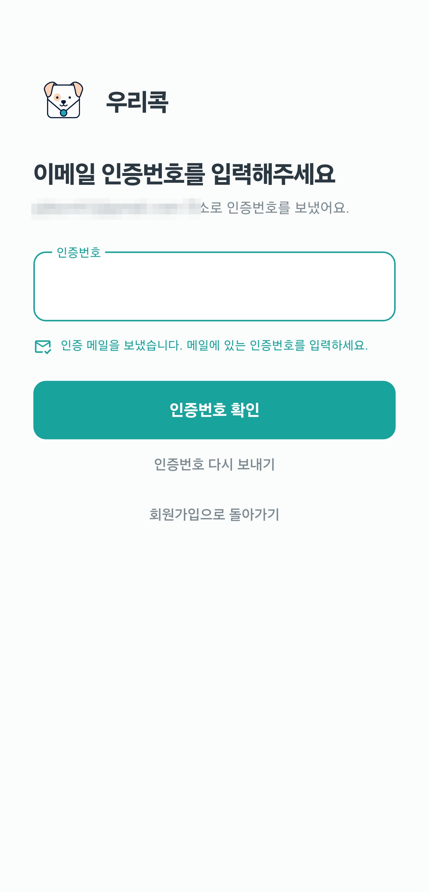 이메일 주소를 가리고 공개한 인증번호 입력 화면