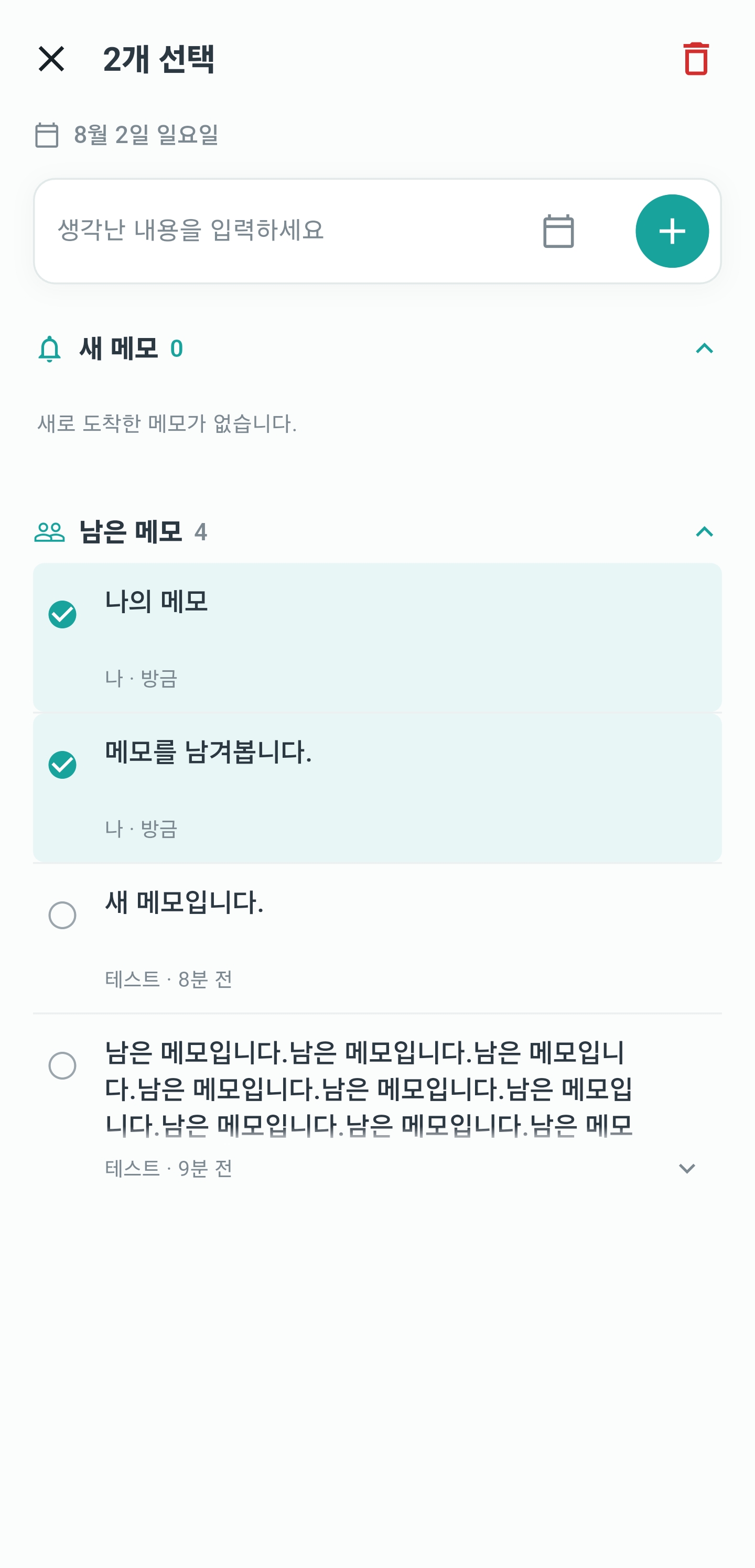 내가 작성한 메모를 길게 눌러 연 다중 선택 모드