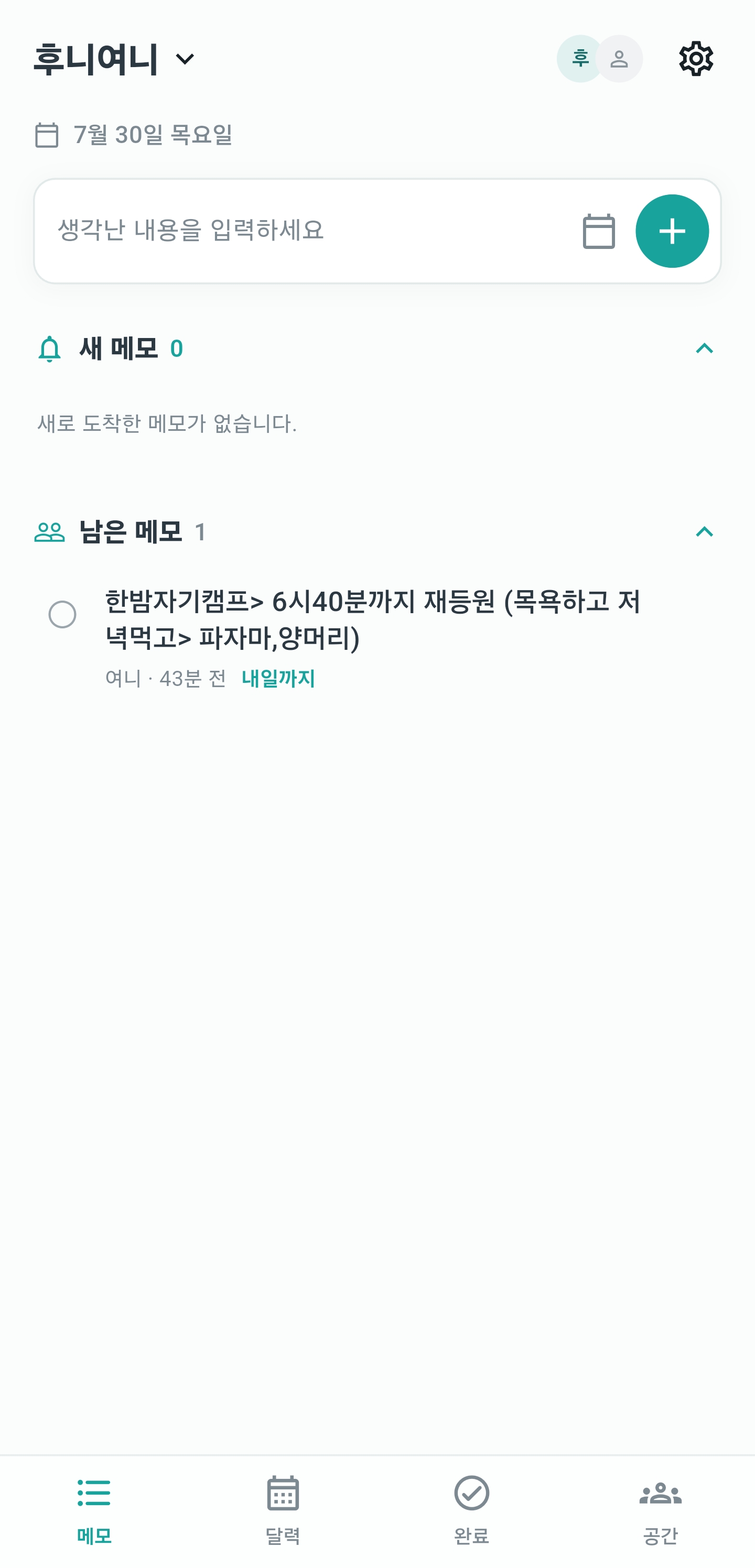 새 메모와 남은 메모를 나눈 Android 메인 화면