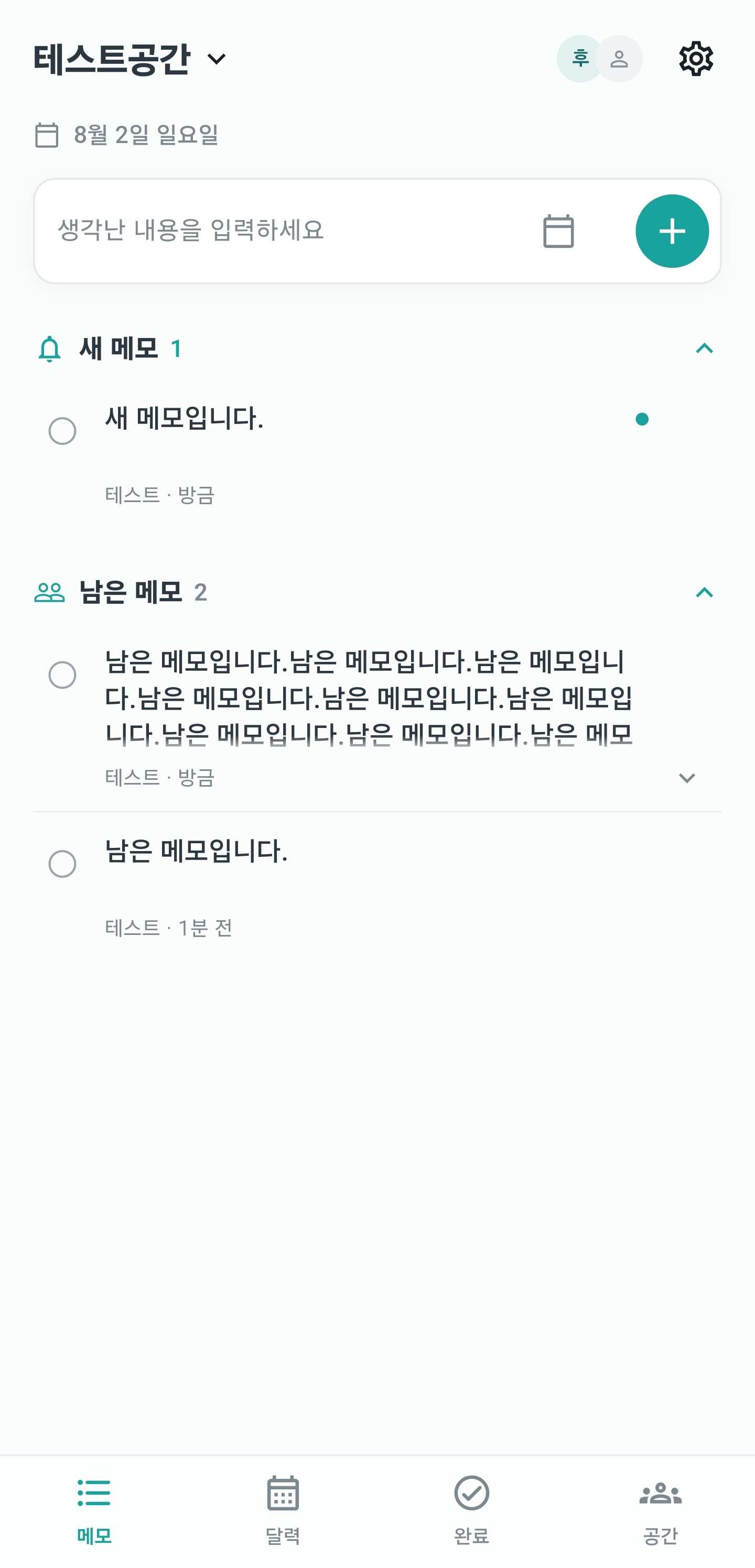 새 메모와 남은 메모를 한 화면에 배치한 메모 인박스