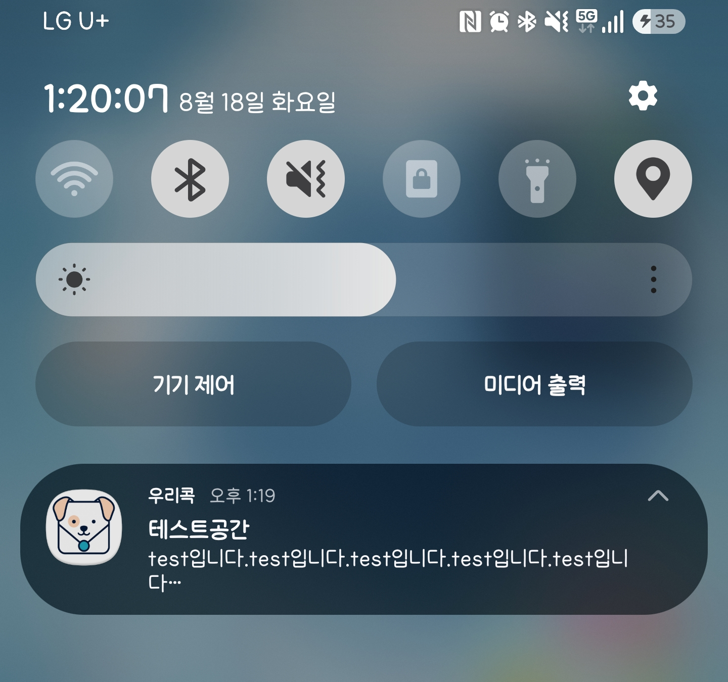 공간명과 줄인 메모 본문이 표시된 현재 Android 알림