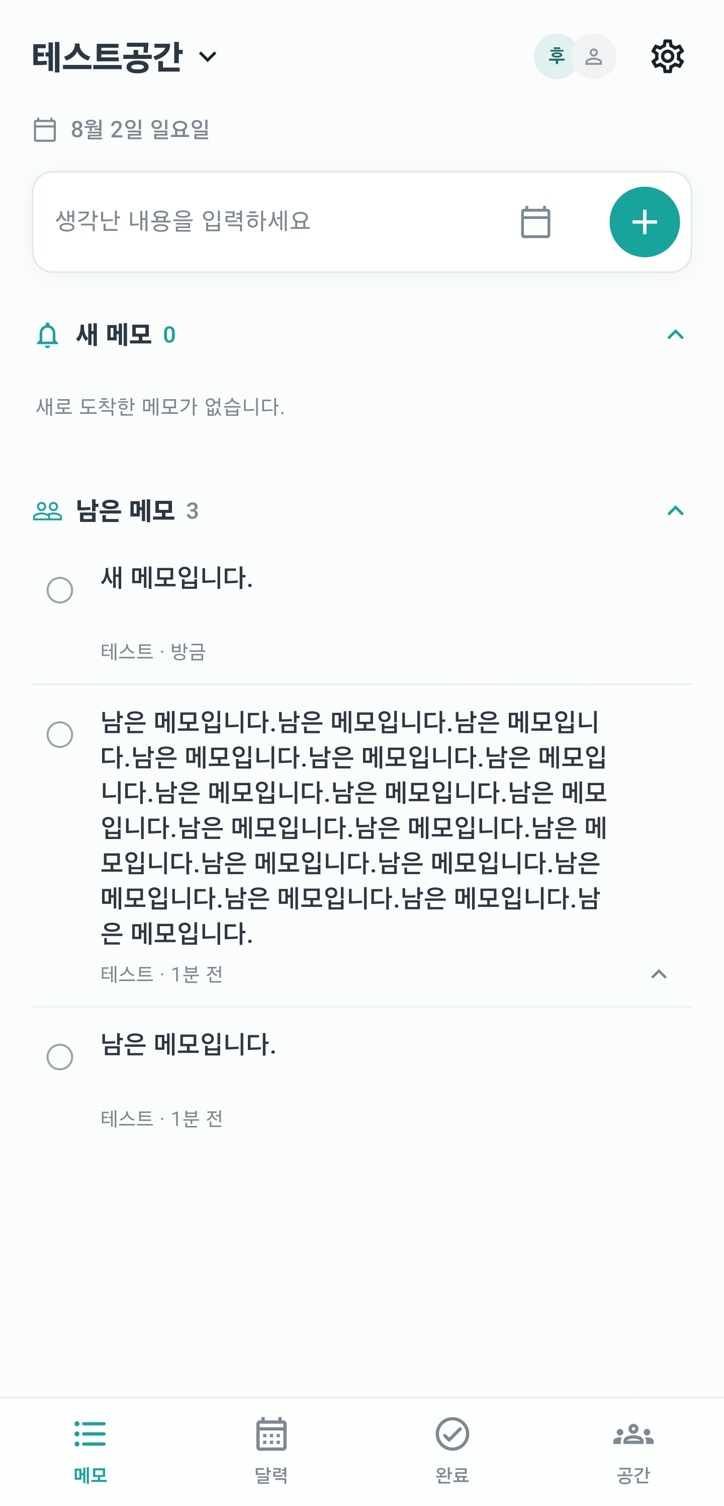 목록에서 펼쳐 전체 내용을 확인한 긴 메모