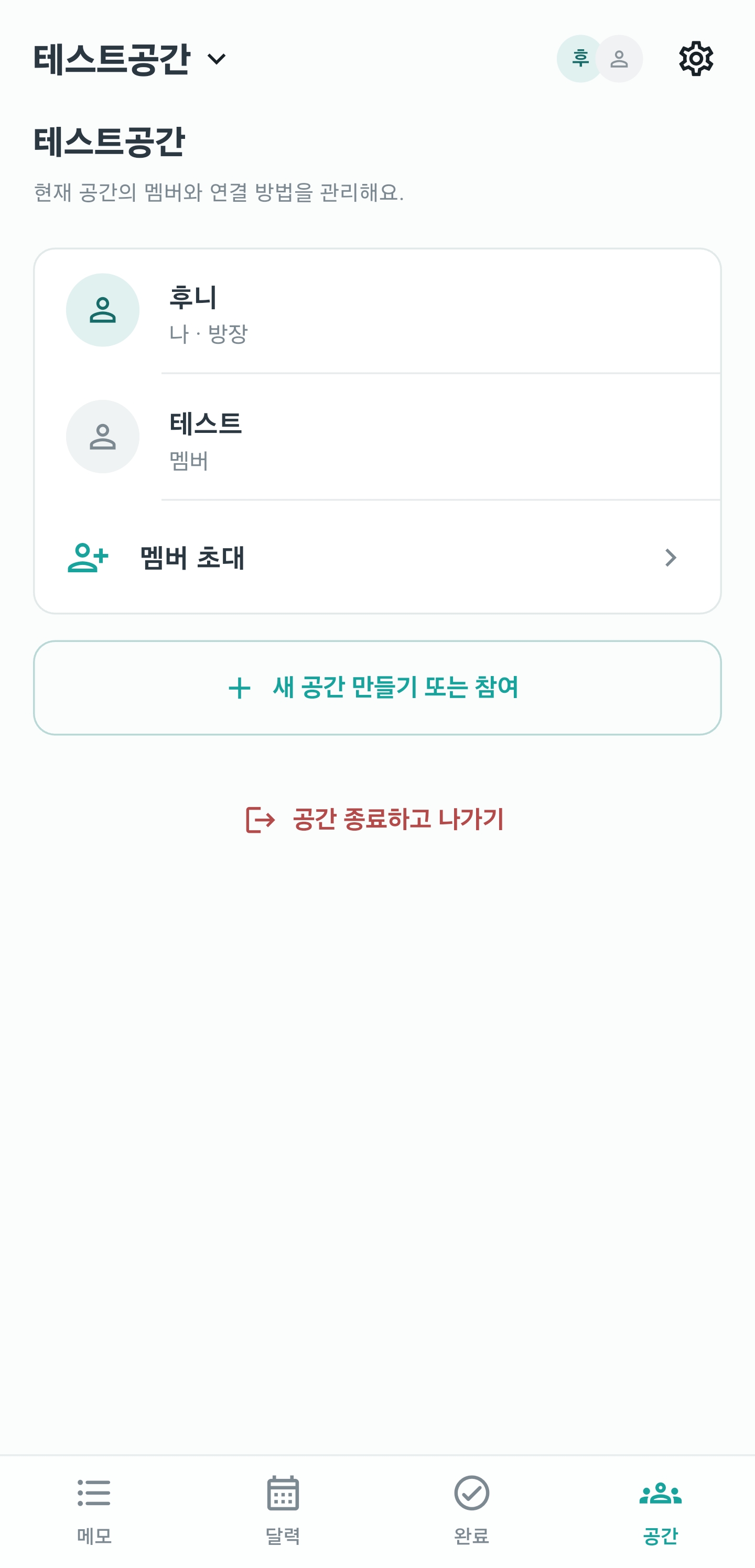 방장과 멤버, 초대 기능을 관리하는 공간 화면