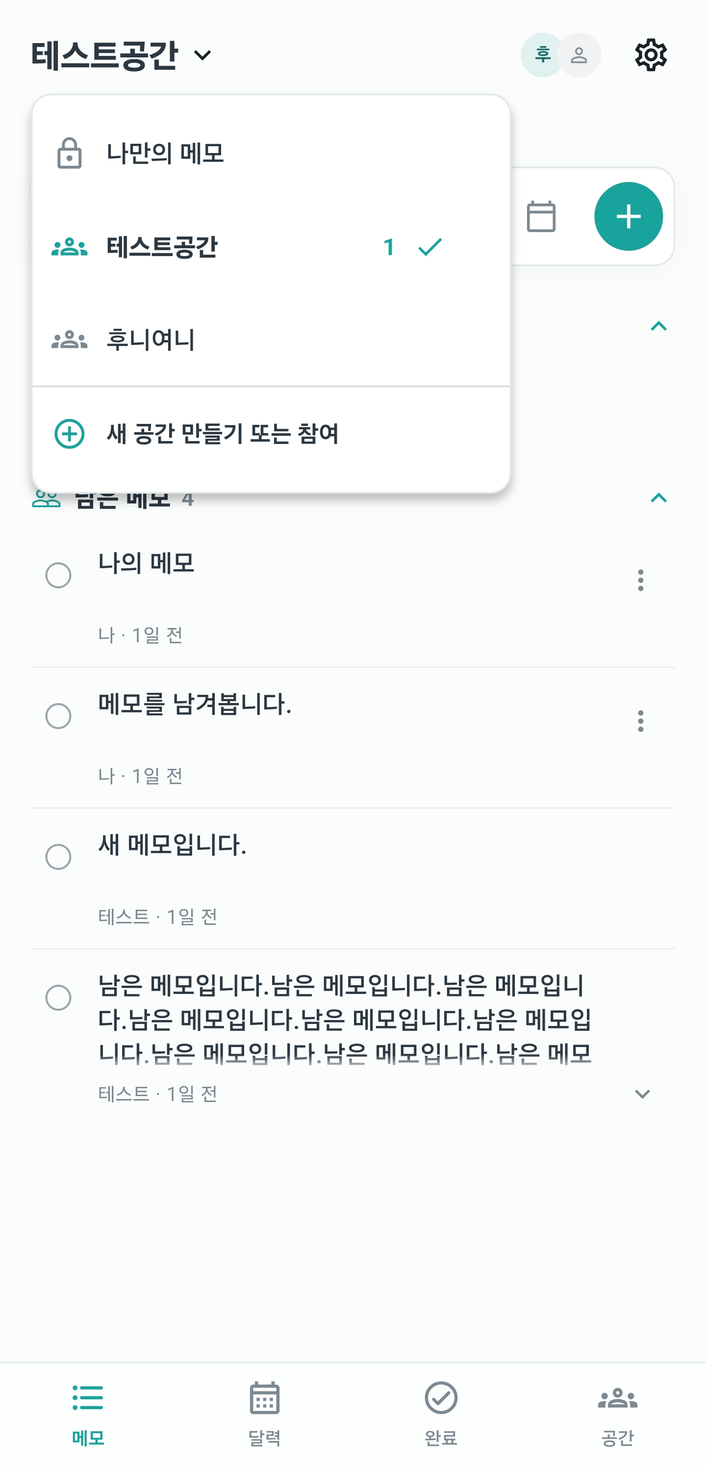 여러 공간과 읽지 않은 메모 수를 보여주는 공간 선택기
